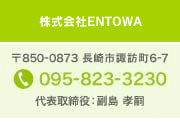 株式会社ENTOWA